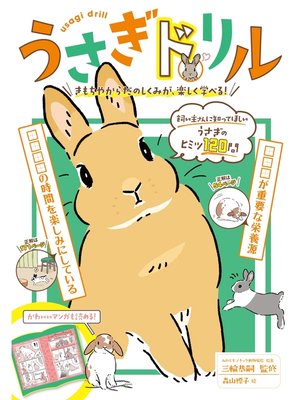cover image of うさぎドリル